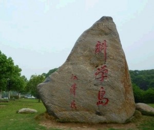 合肥科学岛kexuedao