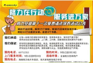格力空调免费维修月海报jiuiu